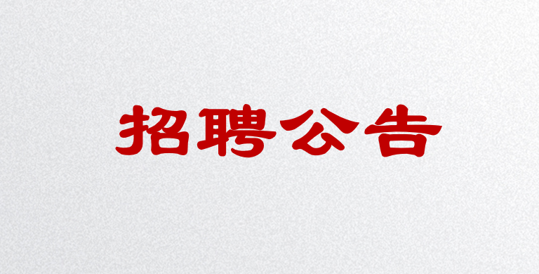 珠海市衛(wèi)生健康局直屬公益一類事業(yè)單位2025年公開(kāi)招聘工作人員公告